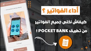 كيفاش تخلص جميع الفواتير لي عندك من تطبيق Pocket Bank ?