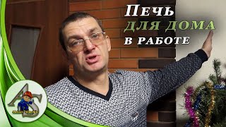 Домашняя печь после 2-х месячной эксплуатации.