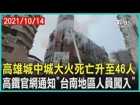 高雄城中城大火死亡升至46人 高鐵官網通知「台南地區人員闖入」【TVBS新聞精華】20211014