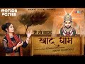 Main to jaun khatu dham pe  motion postar  manvi bhardwaj  dehati dhamaka  khatu shyam bhajan