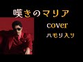 【嘆きのマリア】【ハモリ入り】cover#嘆きのマリア#マリア#Perfume鈴木雅之#マーチン#ハモリ#ハモコーラス#arrange#hamori#カラオケ#ぽっけ