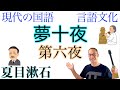 【皮肉】夢十夜②〈第六夜〉【夏目漱石】高校国語「教科書あらすじ&解説&漢字←テスト対策・課題作成に！」国語総合