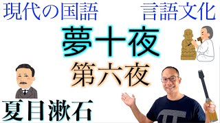 【皮肉】夢十夜②〈第六夜〉【夏目漱石】高校国語「教科書あらすじ&解説&漢字←テスト対策・課題作成に！」国語総合