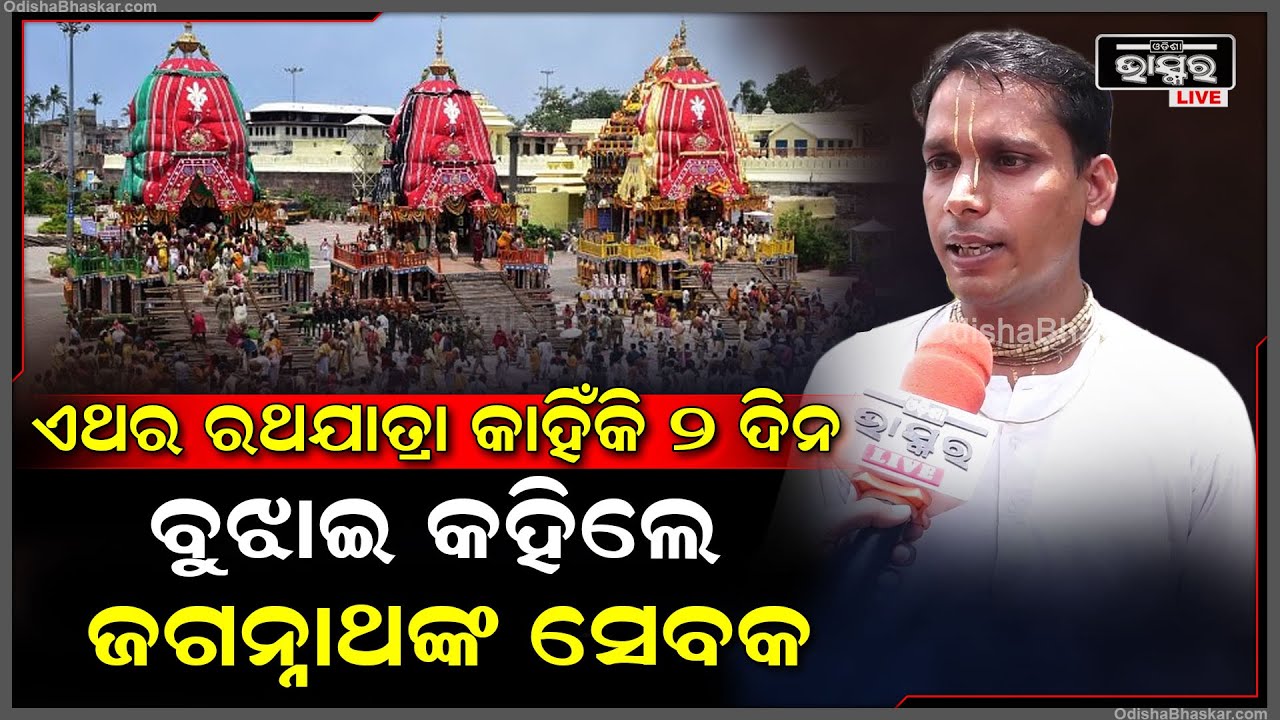 ଏଥର ରଥଯାତ୍ରା କାହିଁକି ୨ ଦିନ ପାଳନ ହେବ ବୁଝାଇ କହିଲେ ଇସ୍କନ ମନ୍ଦିରର ଜଗନ୍ନାଥଙ୍କ ସେବକ ISKCON RathaYatra 2024