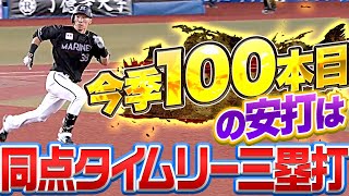 【値千金】高部瑛斗『今季100本目の安打は“同点タイムリー3塁打”』