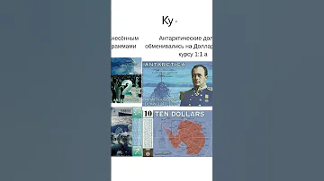 Антарктический доллар