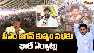 Huge Arrangements For CM YS Jagan Kuppam Tour | MLC Bharath @SakshiTVLIVE