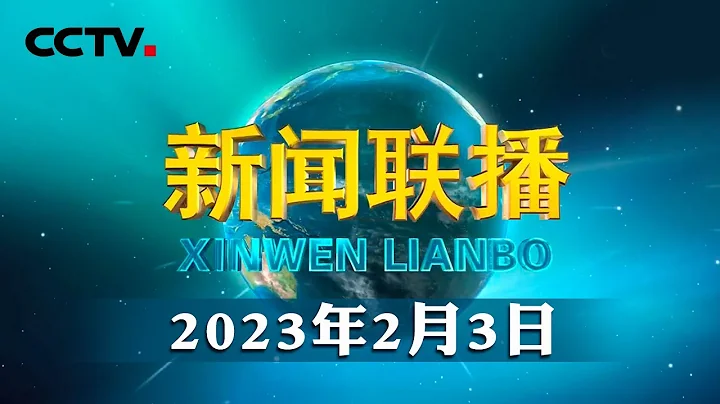 【新思想引领新征程】中国经济开局稳气象新 | CCTV“新闻联播”20230203 - 天天要闻
