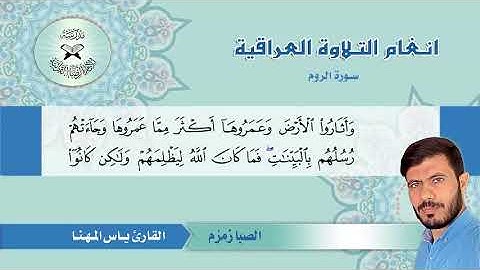 سورة الروم  - القارئ ياس المهنا  - الصبا زمزم