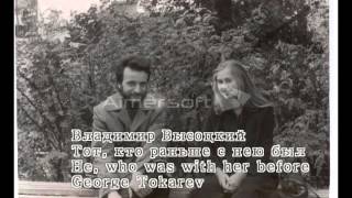 Владимир Высоцкий He, who was with her before George Tokarev  Translation