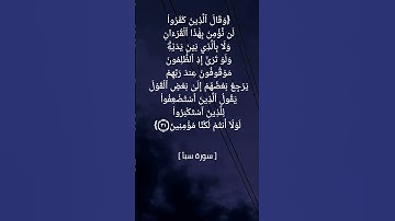 سورة سبأ الآية ٣١ و ٣٢ بصوت الشيخ ماهر المعيقلي
