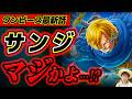 【 ワンピース最新1187話 】うおおお!ついにサンジが…!!!? ※ジャンプネタバレ注意 / 考察感想