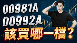 主動式ETF績效狠甩0050！00981A vs 00992A怎麼買？3分鐘揭密超額報酬關鍵！