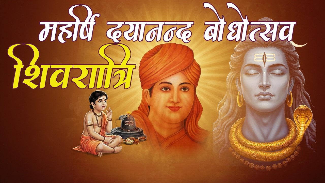 महर्षि दयानन्द बोधोत्सव ( शिवरात्रि ) सच्चे शिव की खोज | स्वामी दयानन्द विदेह जी |