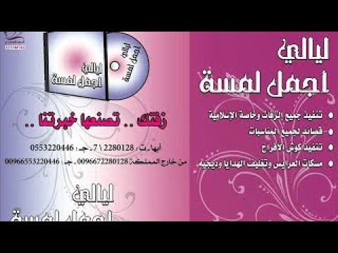 زفة عروسه يالجميله مجانيه بدون حقوق 0553220446