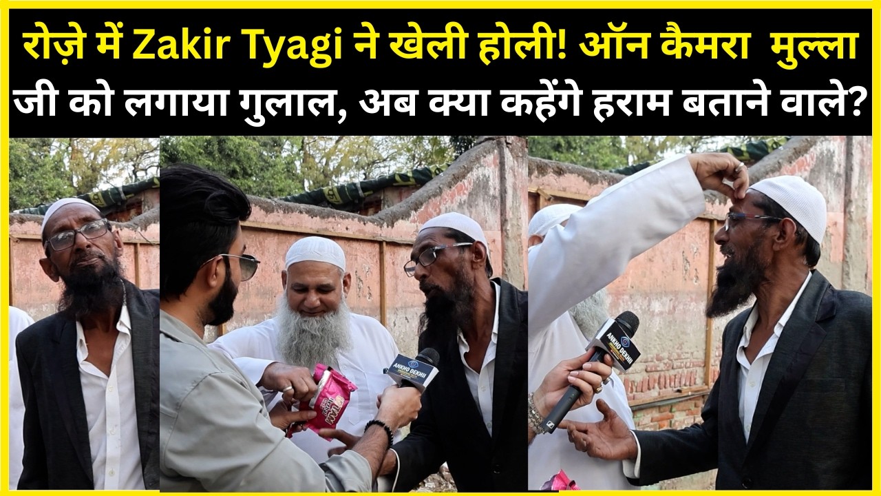 Holi पर मुस्लिम भाइयों का बड़ा संदेश 🙏 | Roza नहीं टूटेगा? Mandir भी गए | #groundreport