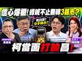 【ep24.突發琪想｜拖垮藍營選情?高金被求刑還現身輔選!李四川大喊友誼不變!黃國昌自信喊台北隊全壘打…柯文哲秒潑冷水!韓國瑜訪美規格海放鄭麗文!｜網路直播Live】