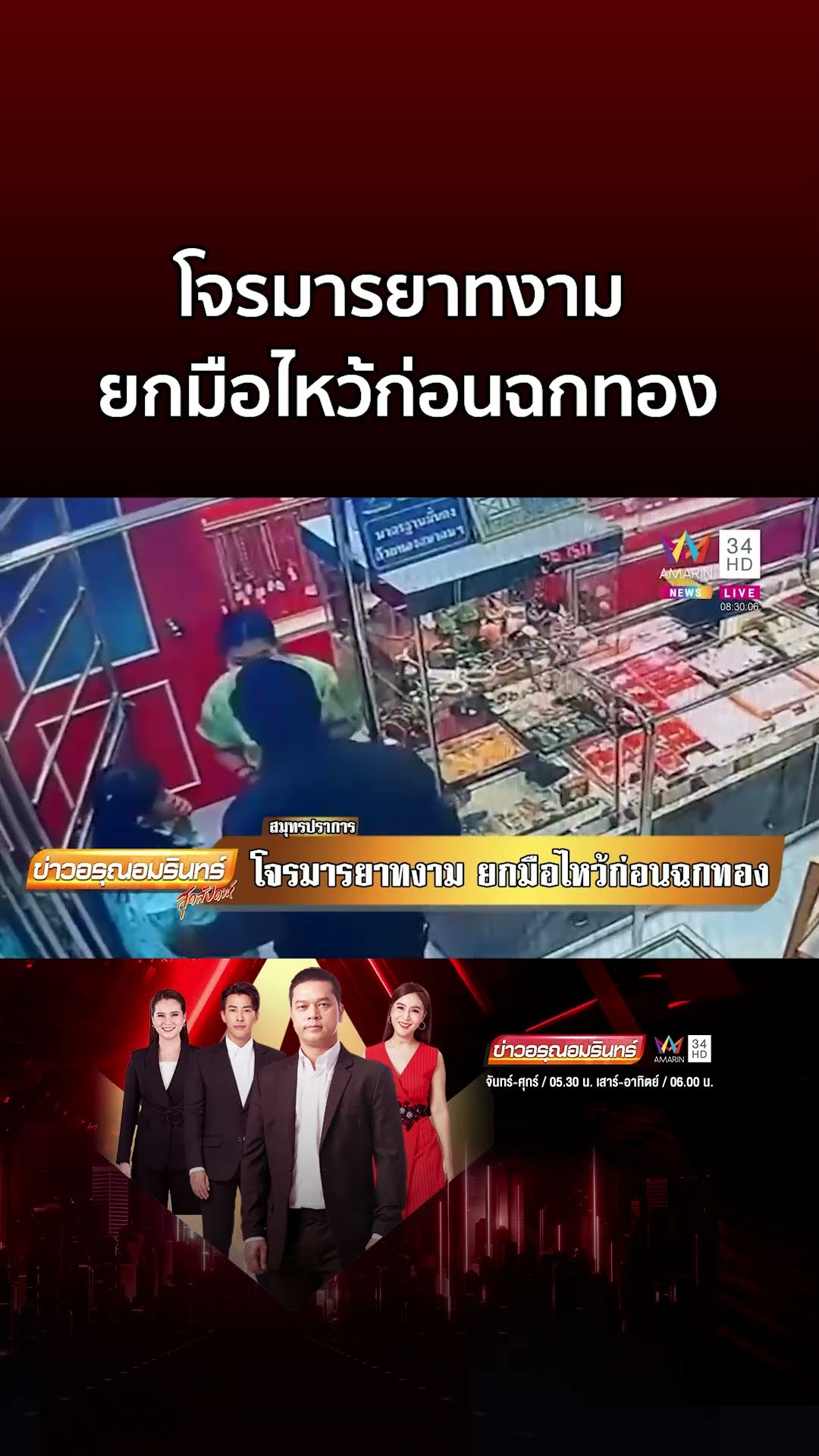 โจรมารยาทงาม ยกมือไหว้ก่อนฉกทอง อ้างมีความจำเป็น | ข่าวอรุณอมรินทร์