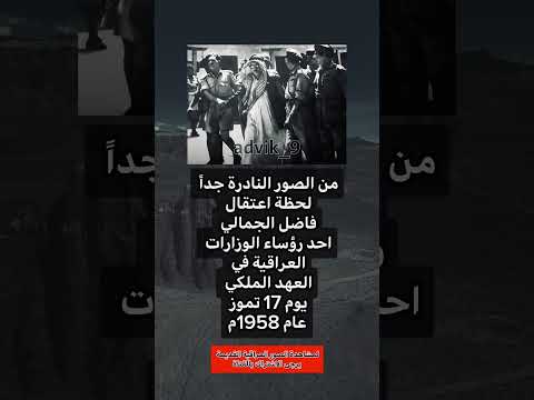 من الصور النادرة جدا لحظة اعتقال فاضل الجمالي عراق كومنت عراقي بغداد فن ذكريات تعليق دويتو