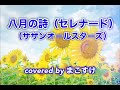 八月の詩(セレナード)(サザンオールスターズ)歌ってみたよ。covered by まこすけ