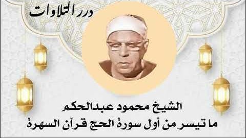 الشيخ محمود عبدالحكم ما تيسر من أول سورة الحج قرآن السهرة