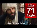 مسلسل محمد الفاتح الحلقة 71 مترجمة كاملة  جاري الترجمة