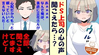 【漫画】頭を打った衝撃で人の心が読める私、ドＳ上司に愛されすぎてることが判明。