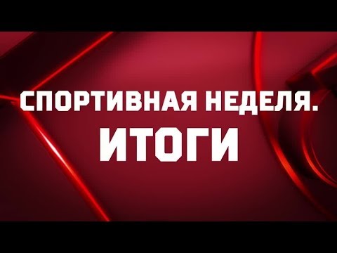 «Спортивная неделя». Итоги от 04.08.2019