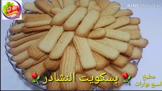 بسكويت النشادر | بسكويت العيد | اعملى احلى بسكويت للعيد How to make Eid biscuits