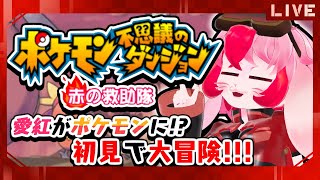 【ポケモン不思議のダンジョン】空ダン好きが行く!救助隊初見プレイ!⑫【生配信】