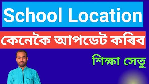 SCHOOL LOCATION কেনেকৈ আপডেট কৰিব //How to up to date school location and photo in siksha setu
