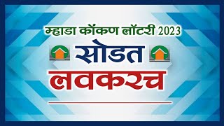 म्हाडा कोंकण लॉटरी: 5311 घरांची सोडत लवकरच. Mhada will announce result of lottery.