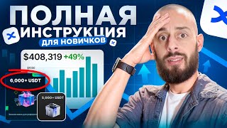 БИРЖА BINGX - ПОЛНОЕ РУКОВОДСТВО ДЛЯ НОВИЧКОВ | КАК ПОПОЛНИТЬ И ТОРГОВАТЬ?