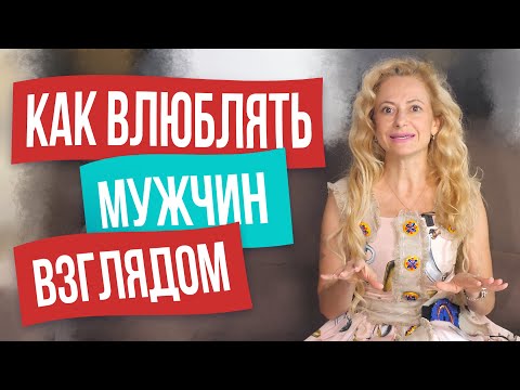 Техника влюбления мужчин одним взглядом