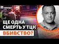 Вбивство в ТЦК чи смерть від падіння: як помер Роман Сопін? Нові деталі. Мобілізація | Свобода Live