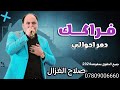 صلاح الغزال  فراكك دمر احوالي   ونين للعشاق  جديد        ترند العراق نجومي