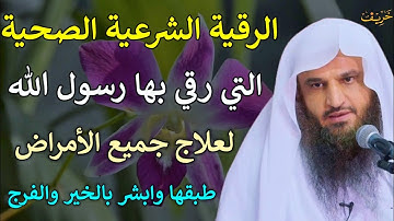 الرقية الشرعية الصحيحة التي رقي بها رسول الله لعلاج جميع الأمراض طبقها وابشر بالخير/عبدالرزاق البدر