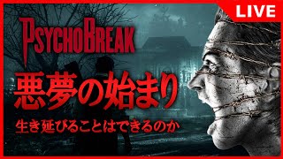 【PSYCHOBREAK】本物の悪夢の始まりの傑作神ゲー！ホラーゲーム実況ですよ何か【サイコブレイク】
