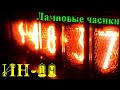 Ламповые часы на ИН-14 (Часть 2: корпус)