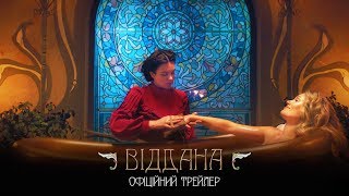 Віддана. Офіційний трейлер (прем’єра фільму 16.01.2020)