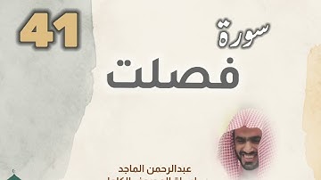 ■▪︎• سورة فصلت •▪︎■ عبدالرحمن الماجد