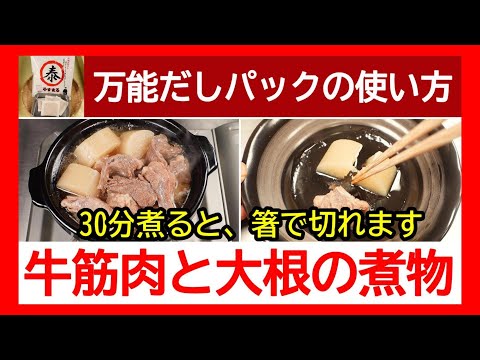 【牛すじ煮込みと大根の皮の利用方法】牛すじ肉と大根の煮物の作り方◆圧力鍋 煮物 レシピ#四国で一番売れている和風万能だしパック#やすまるだし公式アンバサダー#高橋商店