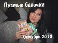 Пустые баночки(Октябрь 2018) #пустыебаночки  #бюджетнаякосметика