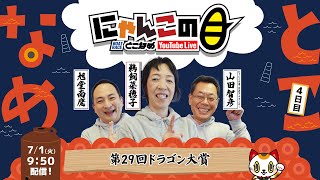 【インの鬼姫・鵜飼菜穂子と講談師・旭堂南鷹がレース解説＆予想！】『にゃんこの目』第29回ドラゴン大賞　～４日目～ 【BRとこなめ公式】