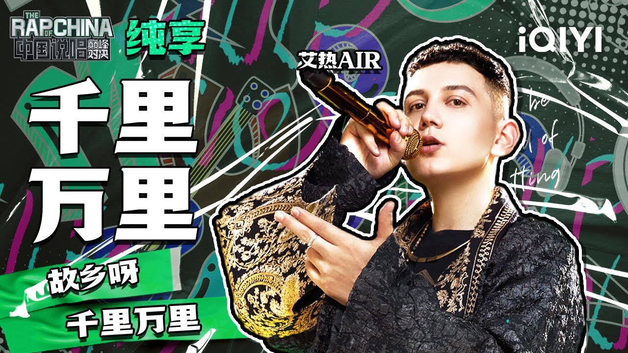 纯享丨艾热AIR《千里万里》 | 中国说唱巅峰对决 EP2 | THE RAP OF CHINA | iQIYI精选 - YouTube