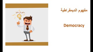 مفهوم الديمقراطية