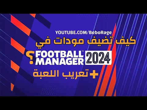 فوتبول مانجر 24 شرح إضافة المودات تعريب اللعبة للغة العربية بالوصف FM24 Arabic