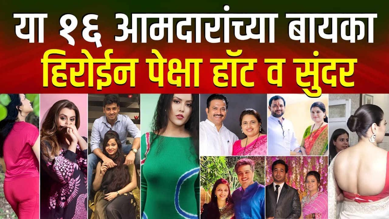 महाराष्ट्रातील सुंदर राजकीय जोड्या | कुणाची बायको भारी  Maharashtra Political Couple | MLA wife's