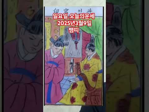 <strong>뱀띠</strong> 오늘의운세 2025년3월9일 운세 #운세 #오늘의운세 #뱀띠운세