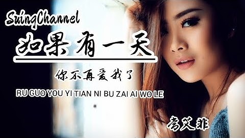 如果有一天你不再爱我了-常艾非 [ 如果有一天你不再爱我了,你不要心软总一直拖着, 不用太顾忌我泪光闪烁, 不受欢迎的我会识趣离座 ]